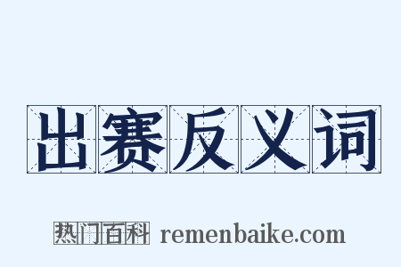 出赛反义词是什么意思的图片
